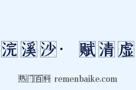浣溪沙·赋清虚是什么意思的图片